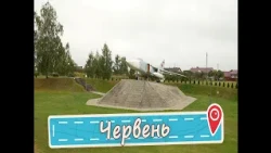 Home of Champions. Cherven