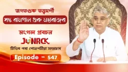 জগতগুৰু তত্ত্বদৰ্শী সন্ত ৰামপাল মহাৰাজৰ মংগল সৎসঙ্গ প্ৰবচন || EP 547 || 29/09/2026