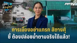 Highlight |การเมืองอย่าแทรก สิตางศุ์ ชี้ ต้องปล่อยน้ำตามจริงได้แล้ว!  | เปิดโต๊ะข่าว