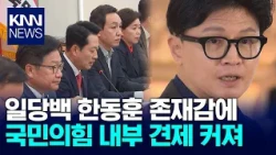 Representative Han Dong-hoon Flaunts His Presence, Is Reinstatement Further Away? / KNN