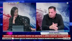 ΜΝΗΜΕΙΟ ΓΙΑ ΤΟΝ ΔΗΜΗΤΡΗ ΠΕΤΡΟΥ ΘΑ ΑΝΕΓΕΙΡΕΙ Ο ΔΗΜΟΣ ΒΟΡΕΙΩΝ ΤΖΟΥΜΕΡΚΩΝ