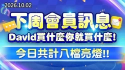 中視【股市最錢線】20261002#高閔漳：下周會員訊息，David買什麼你就買什麼；今日共計八檔亮燈！ #中視 #中視新聞 #股市最錢線 #高閔漳 #分析師 #股票 #股市看中視 #華冠投顧