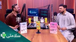 سلامتی- فصل دوم - قسمت یکصد هفدهم