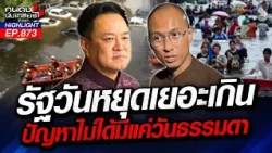 อ.เบียร์ เล่า "ชาวบ้าน" สาดดด..รัฐบาล! เป็นเสียงเดียวกันว่า..? | คนดังนั่งเคลียร์ | 29 ก.ย. 69